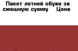 Пакет летней обуви за смешную сумму. › Цена ­ 550 - Тюменская обл., Ишимский р-н, Ишим г. Одежда, обувь и аксессуары » Женская одежда и обувь   